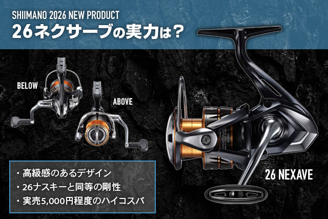 2026年シマノ新製品 26ネクサーブの実力は？