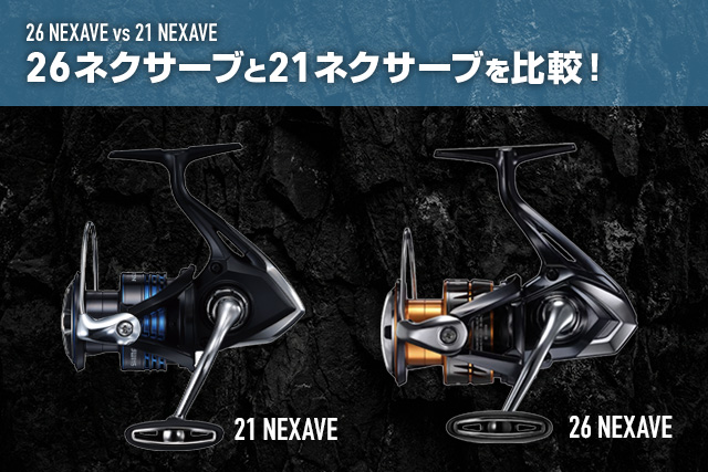 「26ネクサーブ」と「21ネクサーブ」の違いを比較