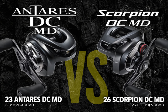 26スコーピオンDCMD vs 23アンタレスDCMD｜比較して分かった違い：買うならどっち？