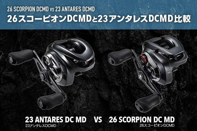 26スコーピオンDCMD と 23アンタレスDCMD 比較