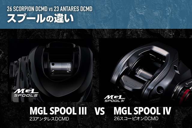 26スコーピオンDCMD と 23アンタレスDCMD のスプールの違い