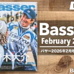【Basser 2026年2月号レビュー】バサーオールスタークラシック2025年特集号。