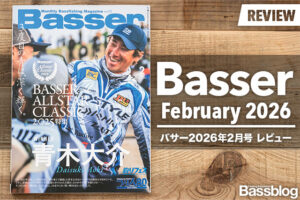 【Basser 2026年2月号レビュー】バサーオールスタークラシック2025年特集号。