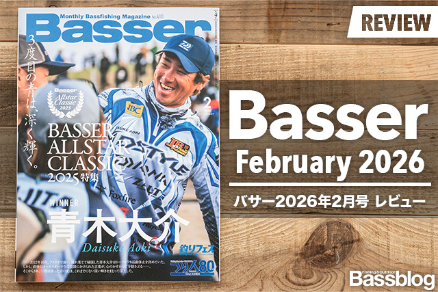 【Basser 2026年2月号レビュー】バサーオールスタークラシック2025年特集号。