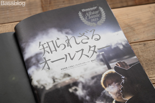 Basser(バサー)2026年2月号の特集:知られざるオールスター