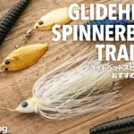 デプス「グライドヘッドスピナーベイト」おすすめトレーラーワームを紹介。定番からデカバス狙いのワームまで。