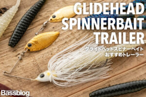 デプス「グライドヘッドスピナーベイト」おすすめトレーラーワームを紹介。定番からデカバス狙いのワームまで。