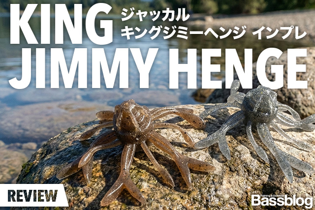 【キングジミーヘンジのインプレ】使い方と推奨リグのセッティングから、重さとカラー・タックルまで徹底解説。