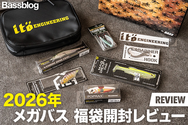 【2026年メガバス福袋 開封インプレ】実際に買ったので中身を公開！シークレットカラーは？