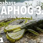 メガバス「スラップホッグ3.5インチ」インプレ。ジグストのセッティング&使い方、フックサイズやタックルも解説。