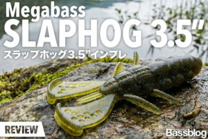 メガバス「スラップホッグ3.5インチ」インプレ。ジグストのセッティング&使い方、フックサイズやタックルも解説。