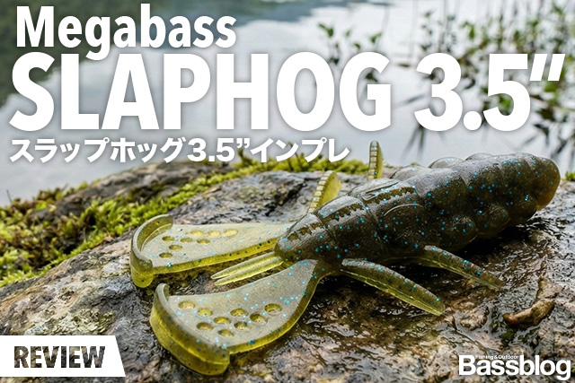 メガバス「スラップホッグ3.5インチ」インプレ。ジグストのセッティング&使い方、フックサイズやタックルも解説。