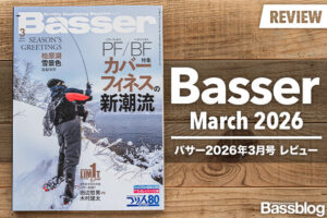 【Basser 2026年3月号レビュー】最新のカバーフィネス攻略特集!