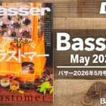 Basser 2026年5月号レビュー