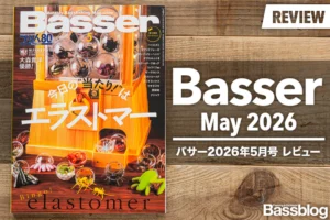 Basser 2026年5月号レビュー