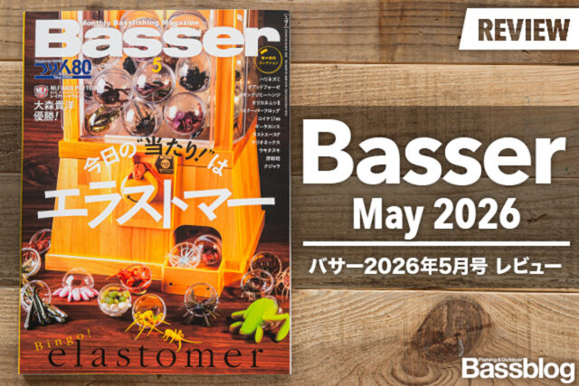 Basser 2026年5月号レビュー