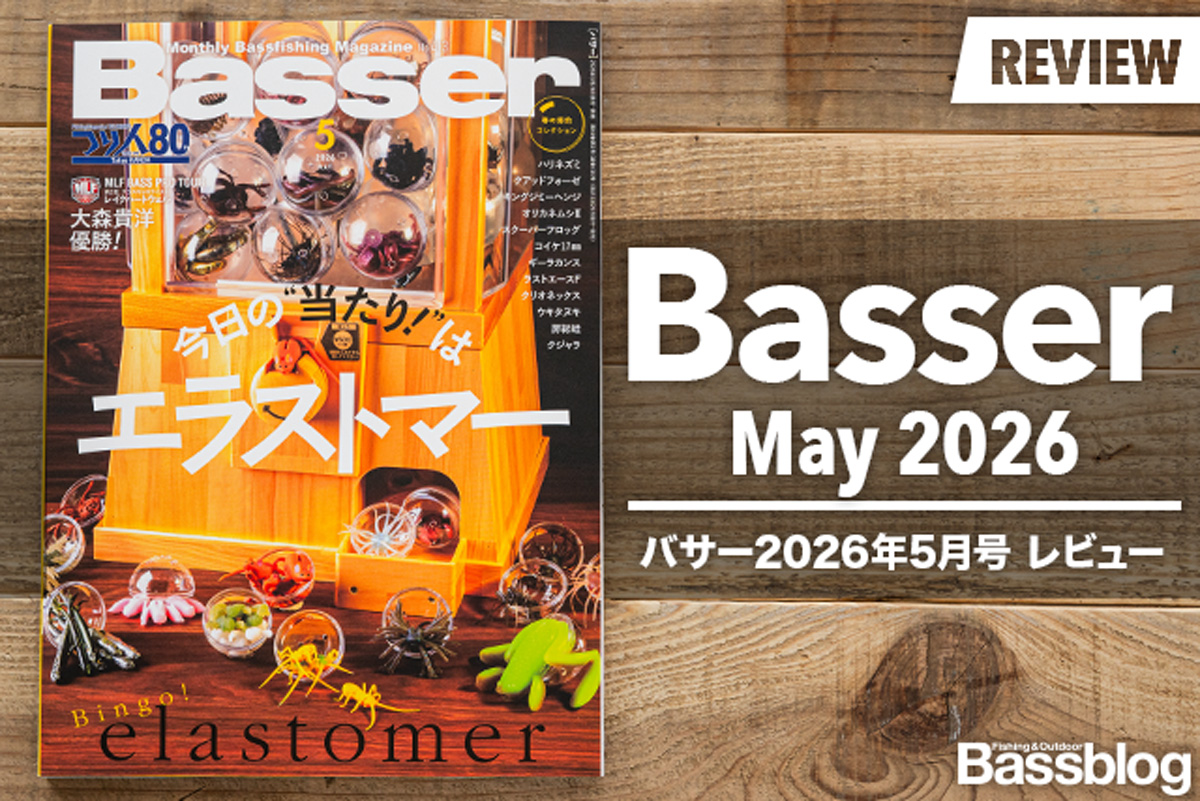 Basser 2026年5月号レビュー】エラストマーを、流行ではなく「釣り方