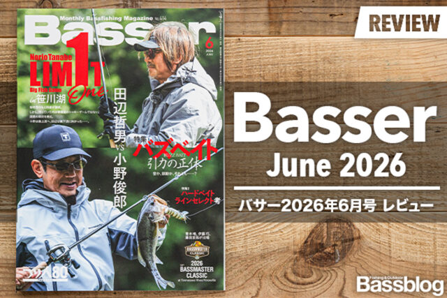 【Basser 2026年6月号レビュー】バズベイトは、もっと自由で良い。
