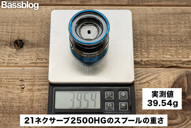 21ネクサーブのスプールの重さ。実測で39.54gで意外にも軽い。