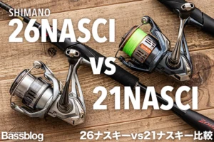 26ナスキーと21ナスキーの違いを実機比較｜買い替える価値はあるのか？