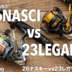 26ナスキーと23レガリスの違いを実機比較｜どっちを買うべきなのか？