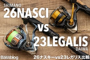 26ナスキーと23レガリスの違いを実機比較｜どっちを買うべきなのか？