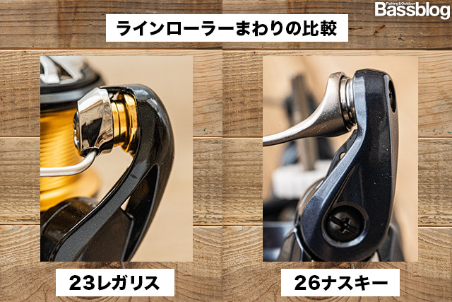 26ナスキーと23レガリスのラインローラー周りの比較。26ナスキーの方が圧倒的にトラブルが少ない。