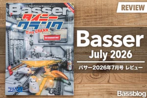 【Basser 2026年7月号レビュー】小さなタイニークランクが持つ、大きな世界。