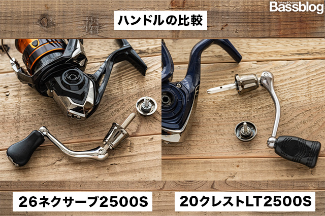 26ネクサーブと20クレストのハンドル比較。