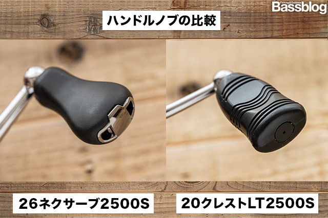 26ネクサーブと20クレストのハンドルノブの比較。