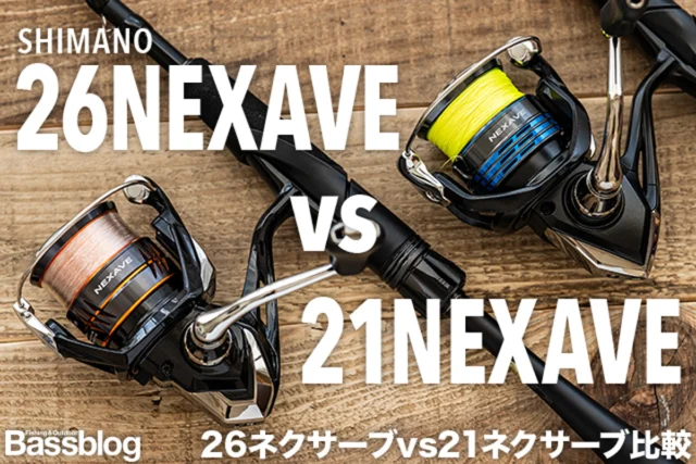 26ネクサーブと21ネクサーブの違いを実機比較｜買い替える価値はあるのか？