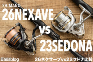26ネクサーブと23セドナの違いを実機で徹底比較｜どっちを買うべきなのか？