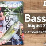 【Basser 2026年8月号レビュー】個性派バスロッドから考える「自分に合う一本」とは？