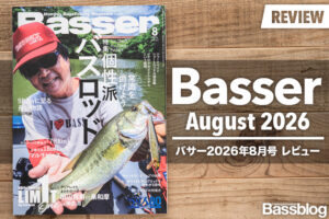 【Basser 2026年8月号レビュー】個性派バスロッドから考える「自分に合う一本」とは?
