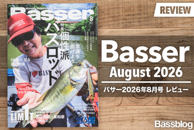 【Basser 2026年8月号レビュー】個性派バスロッドから考える「自分に合う一本」とは？