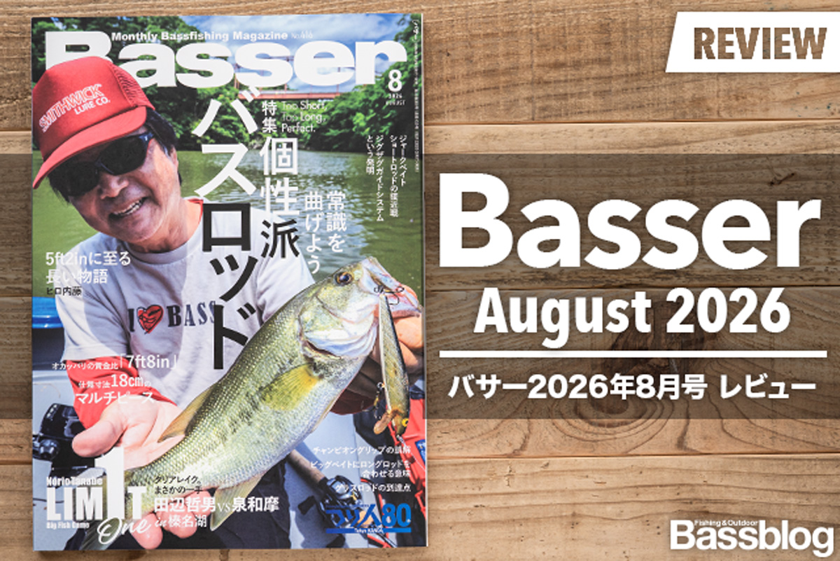 Basser 2026年8月号レビュー】個性派バスロッドから考える「自分に合う