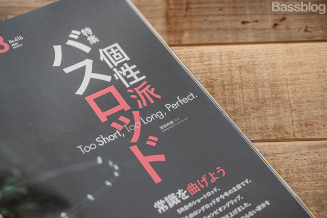 Basser2026年8月号の特集は個性派バスロッド