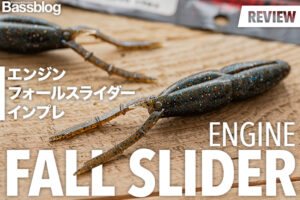 エンジン「フォールスライダー」のインプレと使い方。アフター回復系〜晩夏カバー攻略に効くバックスライドワーム。
