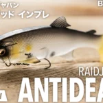 レイドジャパン「アンデッド」インプレと使い方。エラストマースイムベイト！セッティングやタックルも徹底解説。
