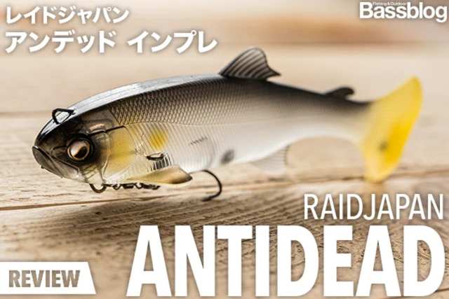 レイドジャパン「アンデッド」インプレと使い方。エラストマースイムベイト！セッティングやタックルも徹底解説。
