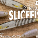 【スライスフィッシュのインプレ】使い方と推奨リグのセッティングからサイズの違いまで徹底解説。