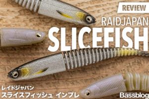 【スライスフィッシュのインプレ】使い方と推奨リグのセッティングからサイズの違いまで徹底解説。