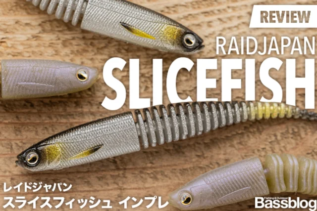 【スライスフィッシュのインプレ】使い方と推奨リグのセッティングからサイズの違いまで徹底解説。
