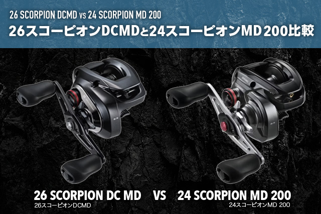 26スコーピオンDCMDと24スコーピオンMD200の違いを徹底比較