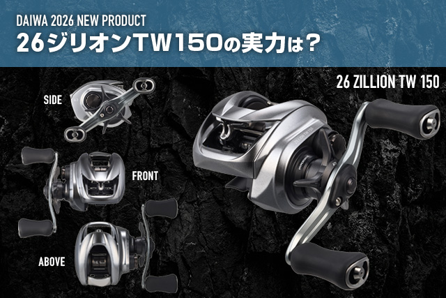 26ジリオン TW 150」徹底解説！旧型との違い・スペック・発売日・価格