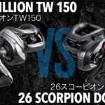 「26ジリオンTW150」vs「26スコーピオンDCMD」違いを徹底比較！どっちを買うべきなのか？