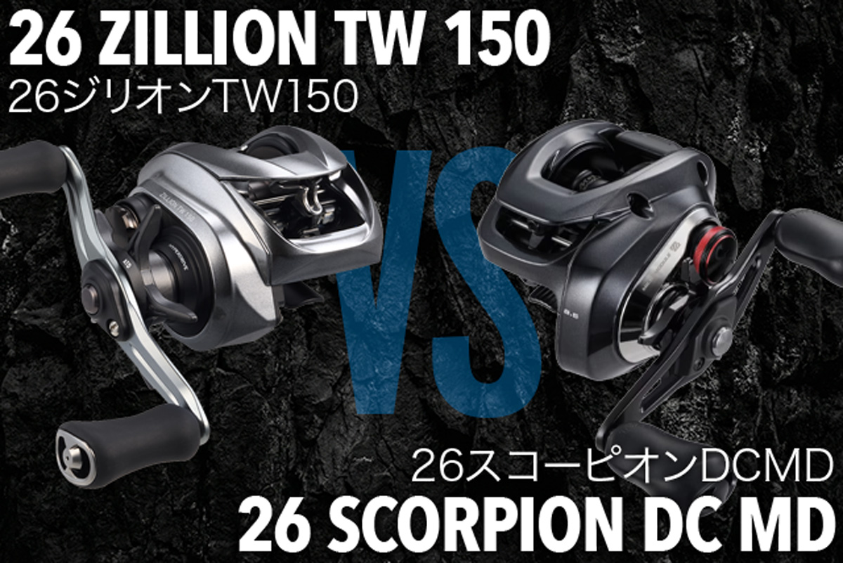 26ジリオンTW150」vs「26スコーピオンDCMD」違いを徹底比較！どっちを