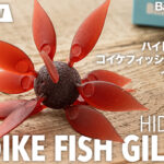 「コイケフィッシュギルL」のインプレと使い方。セッティングやアクションのキモを徹底解説！