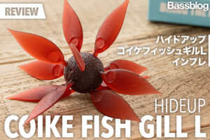 「コイケフィッシュギルL」のインプレと使い方。セッティングやアクションのキモを徹底解説！