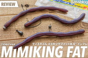 「ミミキングファット8.4インチ」インプレと使い方！セッティングやフックサイズを解説。